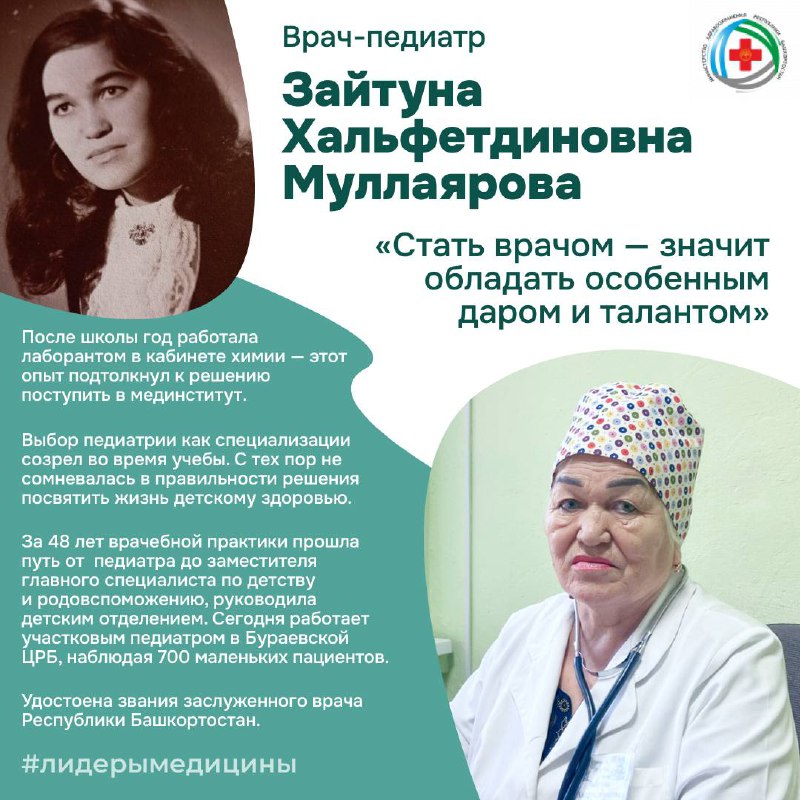 Заслуженный врач РБ, врач-педиатр Бураевской центральной районной больницы Зайтуна Хальфетдиновна Муллаярова