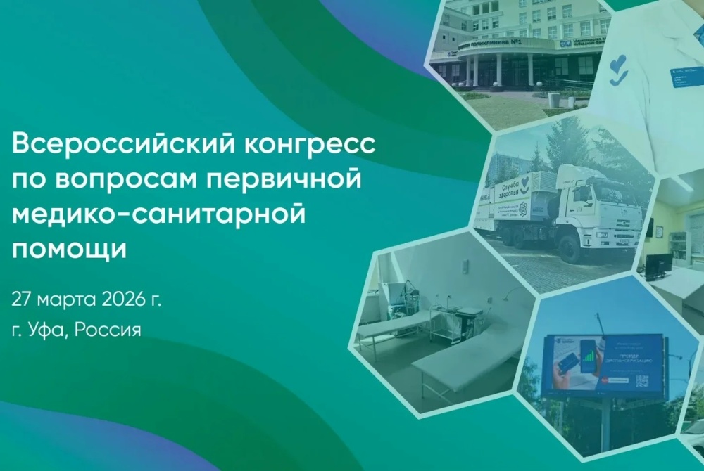 27 марта в Конгресс-холле «Торатау» пройдет Всероссийский конгресс по первичной медико-санитарной помощи